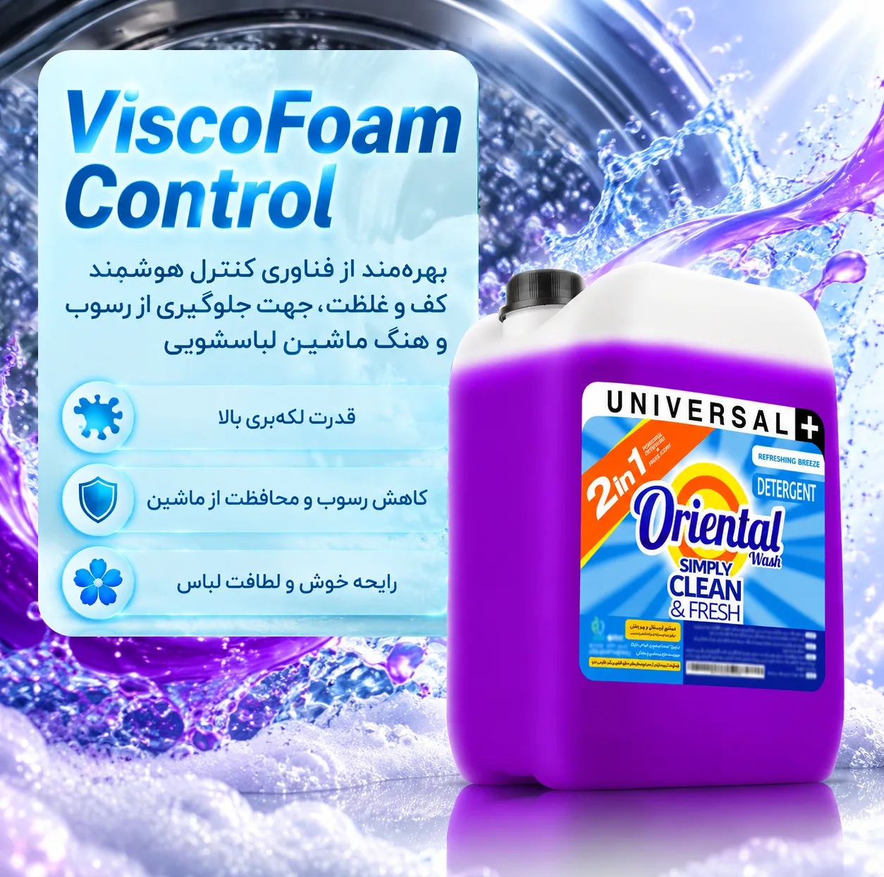 مایع لباسشویی ماشینی بنفش اورینتال مدل UNIVERSAL PLUS با رایحه لاوندر مناسب برای همه لباس ها حجم 10000 میلی لیتر