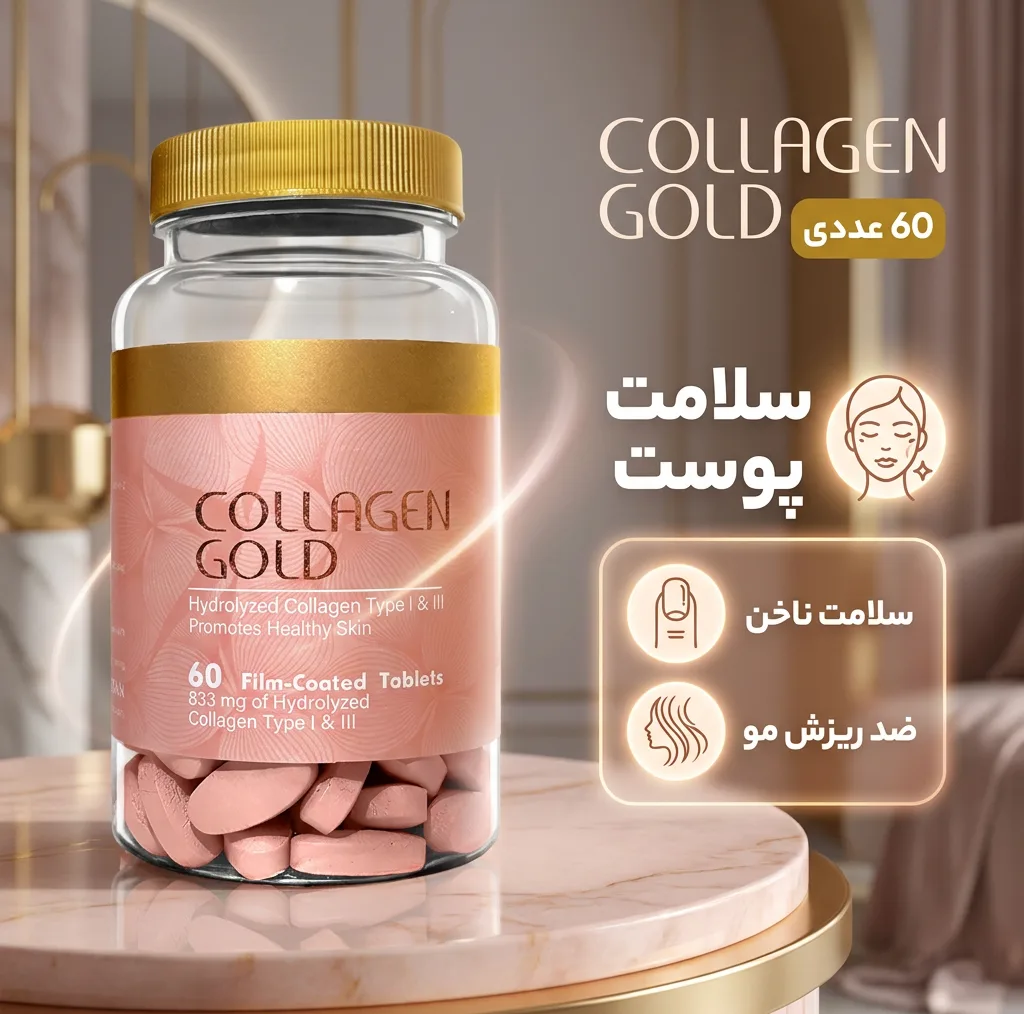 قرص کلاژن گلد 833 میلیگرم حاوی کلاژن هیدرولیز نوع 1 و 3، ضد چروک و جوانکننده پوست، رفع تیرگی و کمک به درمان لک ناشی از آفتاب، بسته 60 عددی