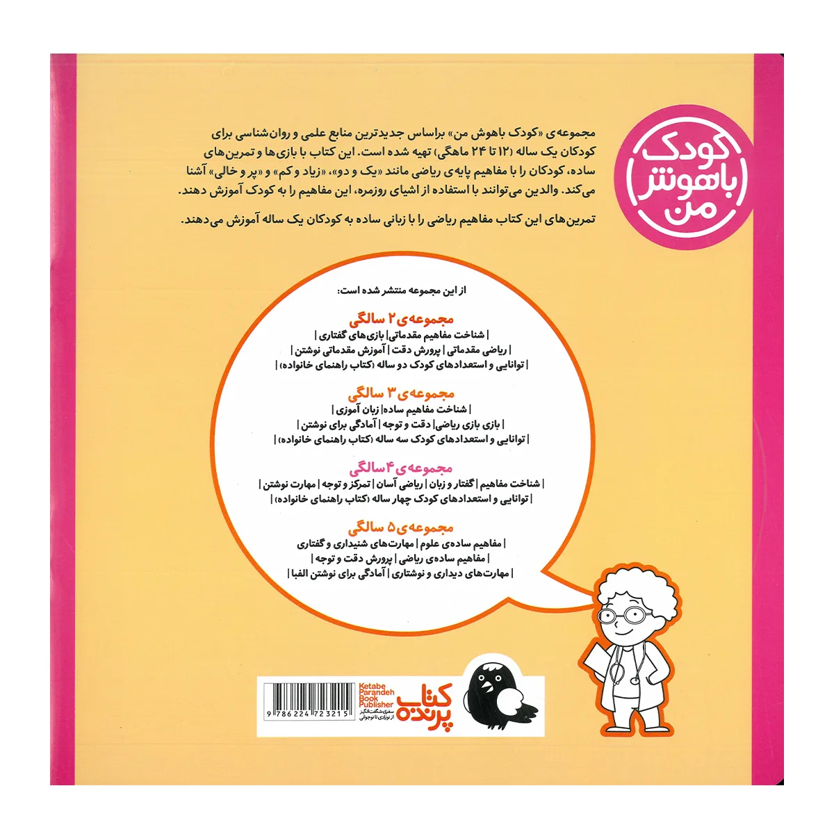 کتاب مجموعه مهارت های یادگیری کودکان 1 ساله اثر داریوش صادقی انتشارات کتاب پرنده 8 جلدی