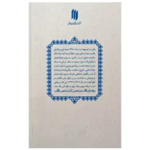 کتاب روایت اول شخص از شخص اول روایت‌هایی از حاشیه‌ی دیدارهای حضرت آیت‌الله‌العظمی خامنه‌ای(مدّظلّه‌العالی) اثر مهدی قزلی انتشارات انقلاب اسلامی