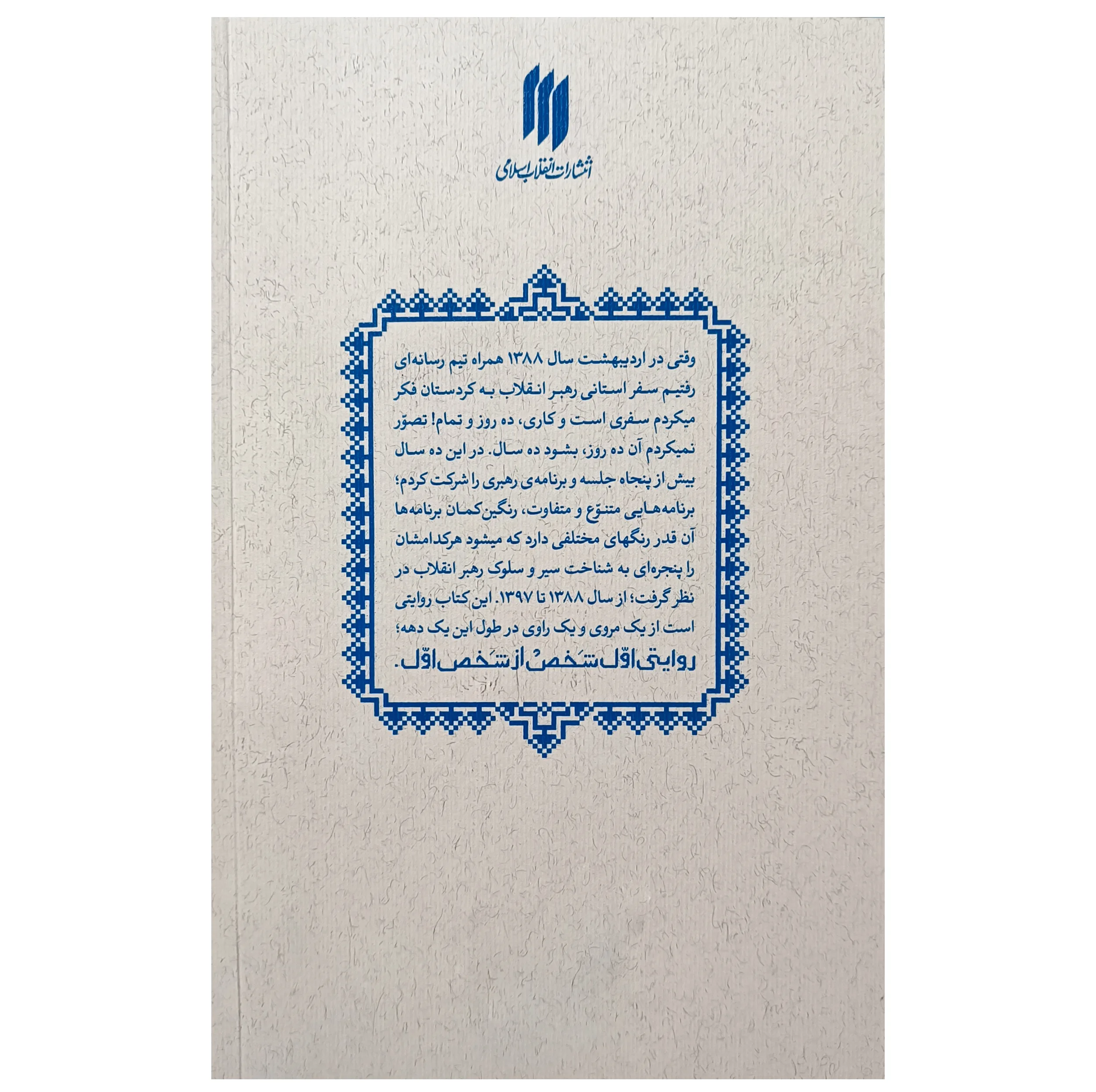 کتاب روایت اول شخص از شخص اول روایت‌هایی از حاشیه‌ی دیدارهای حضرت آیت‌الله‌العظمی خامنه‌ای(مدّظلّه‌العالی) اثر مهدی قزلی انتشارات انقلاب اسلامی