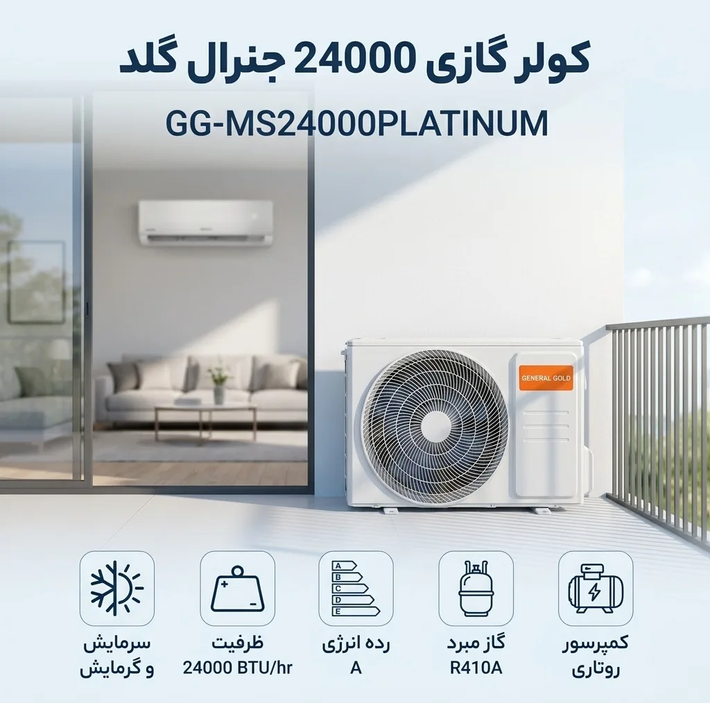 کولر گازی 24 هزار جنرال گلد مدل GG-MS24000PLATINUM