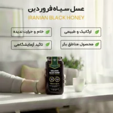 عسل سیاه فروردین - 900 گرم
