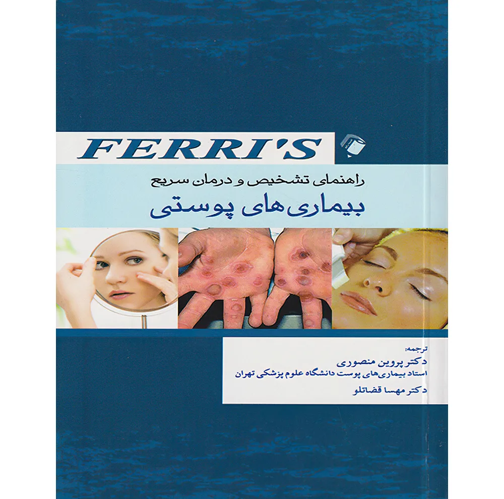 راهنمای تشخیص و درمان سریع بیماری های پوستی Ferri's اثر فرد. اف فری انتشارات اندیشه رفیع