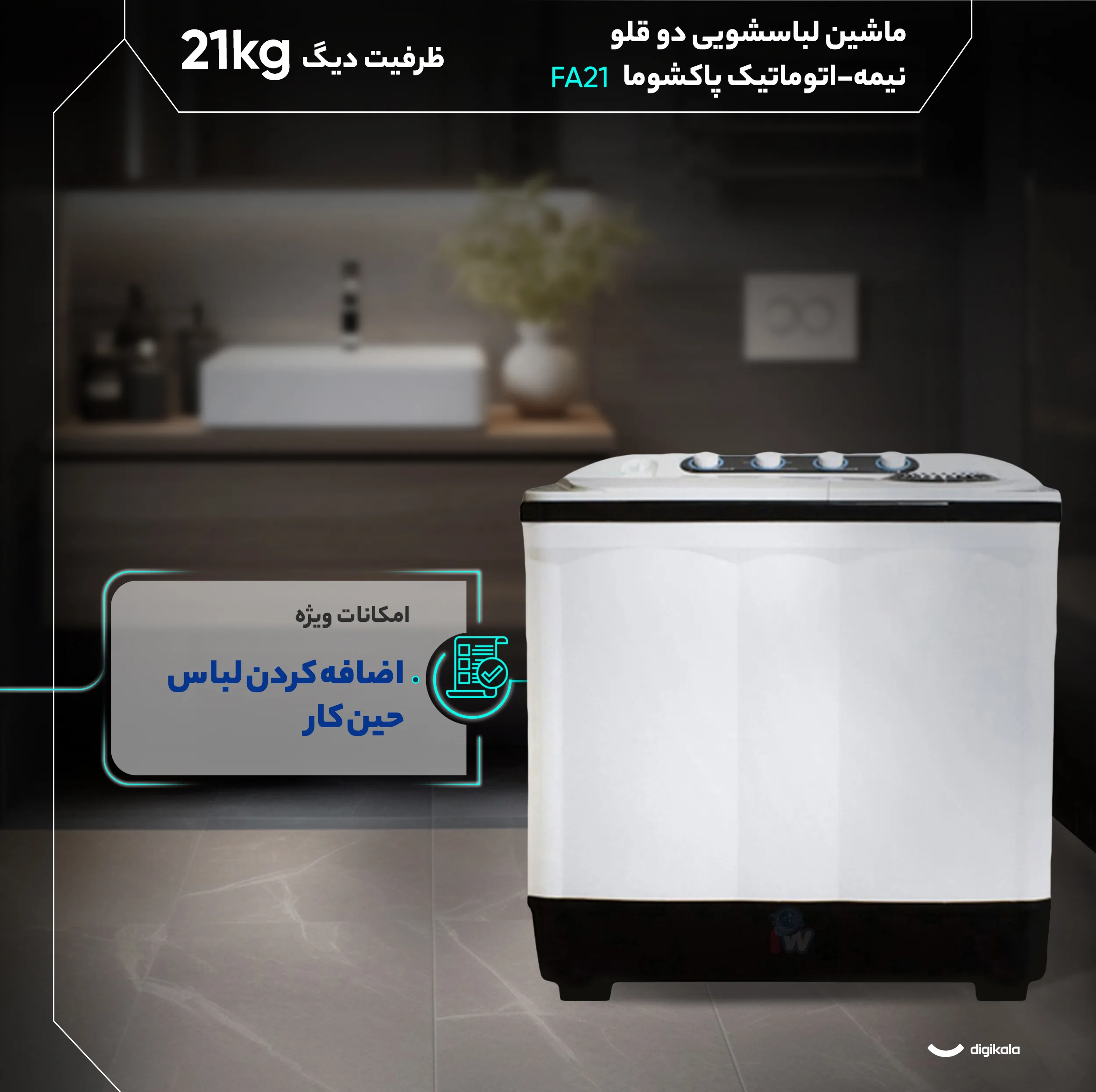 ماشین لباسشویی دو قلو 21 کیلوگرم نیمه‌اتوماتیک پاکشوما مدل FA21