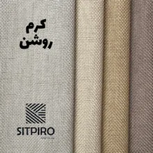 پرده نوین پرده خورشید مدل کتان NY311  سایز 280x140 سانتی‌متر