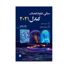 کتاب مبانی علوم اعصاب کندل 2021 اثر دکتر حمیدرضا چگینی انتشارات حیدری جلد 5