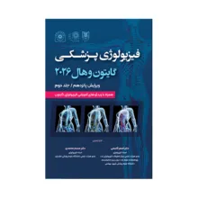 کتاب گایتون,هال فیزیولوژی پزشکی 2026 اثر دکتر اصغر قاسمی و دکتر مسلم محمدی انتشارات حیدری جلد 2