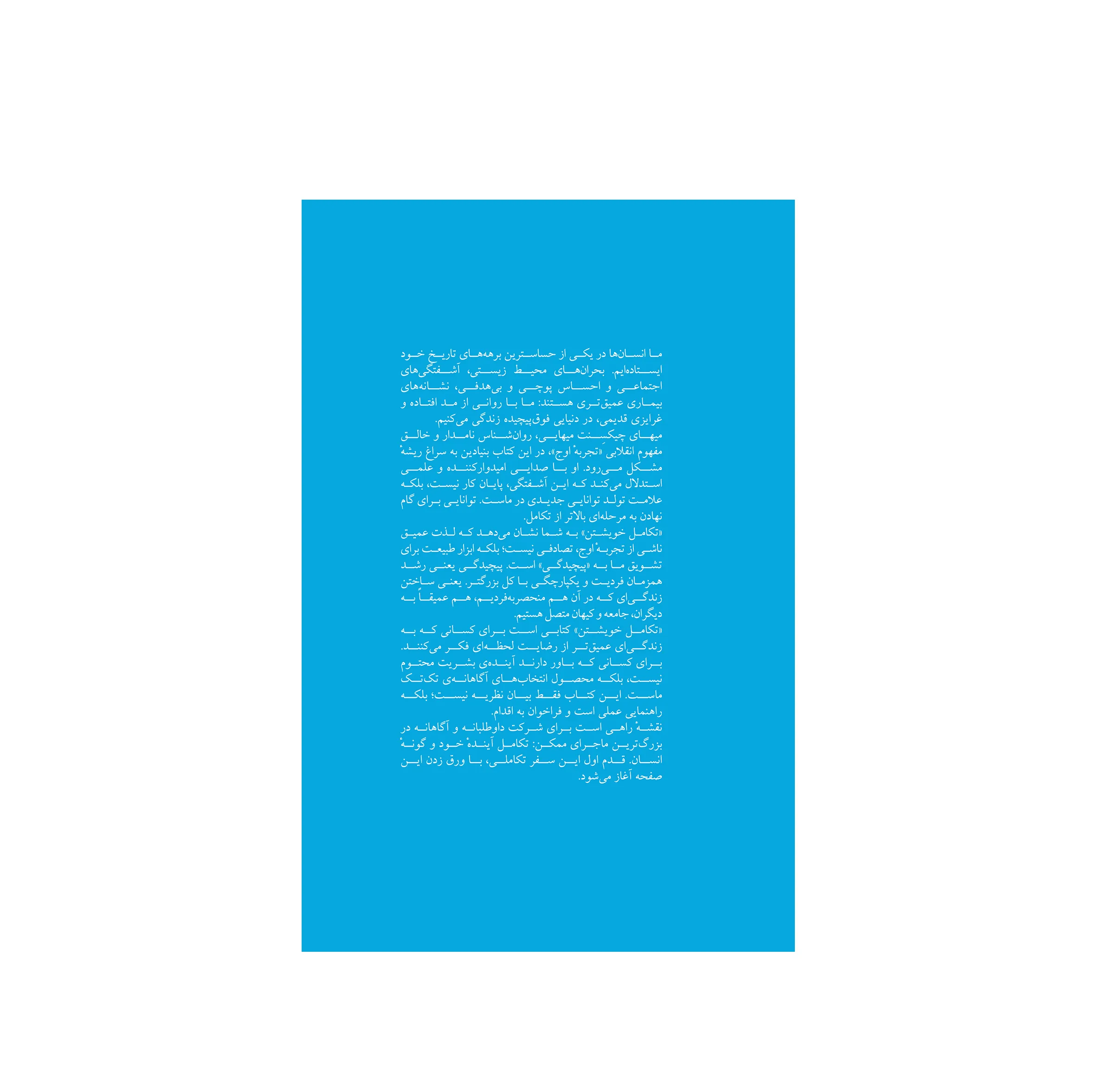 کتاب تکامل خویشتن اثر میهای چیکسنت میهایی ترجمه رضا علوی نشر شورآفرین
