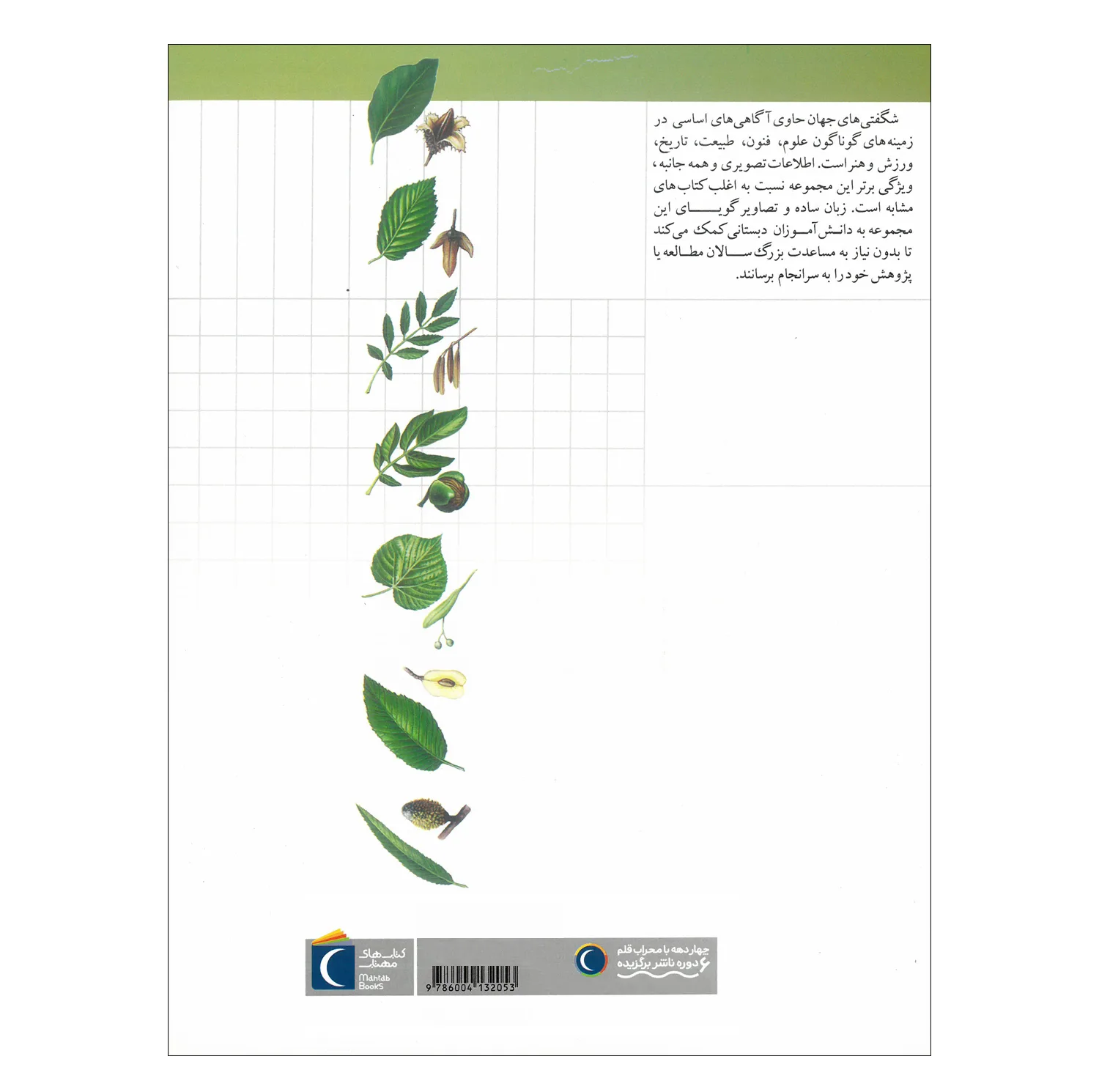 کتاب مجموعه شگفتی های جهان اثر جمعی از نویسندگان نشر محراب قلم 20 جلدی