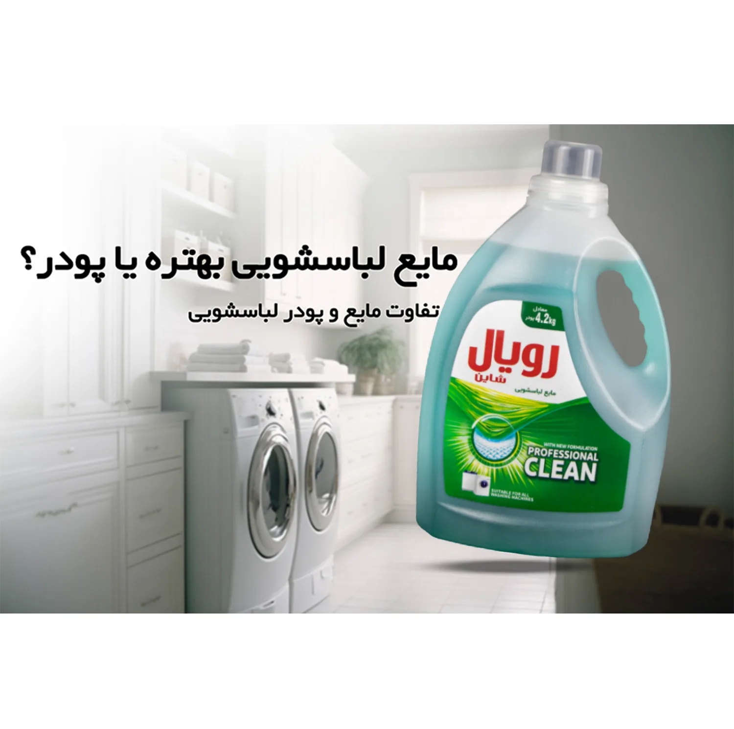 مایع لباسشویی رویال شاین مدل Professional Clean حجم 2700 میلی لیتر