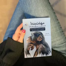 کتاب مهلت بده! لازمه بیش از حد بهش فکر کنم! اثر نیک ترِنتون ترجمه زهرا واشقانی فراهانی انتشارات راوشید