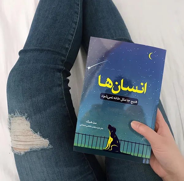 کتاب انسان‌ها اثر مت هیگ ترجمه ماهان فکاهی امندانی انتشارات راوشید