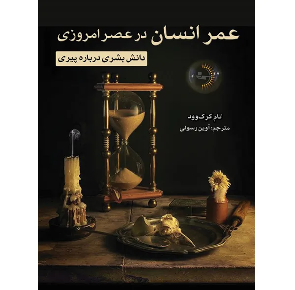 کتاب عمر انسان در عصر امروزی اثر تام کرک‌وود ترجمه آوین رسولی انتشارات راوشید