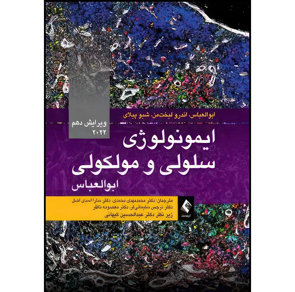 کتاب ایمونولوژی سلولی و مولکولی ابوالعباس 2022 ویرایش 10 اثر ابوالعباس و اندرو لیختمن و شیو پیلای ترجمه جمعی از مترجمان انتشارات ارجمند