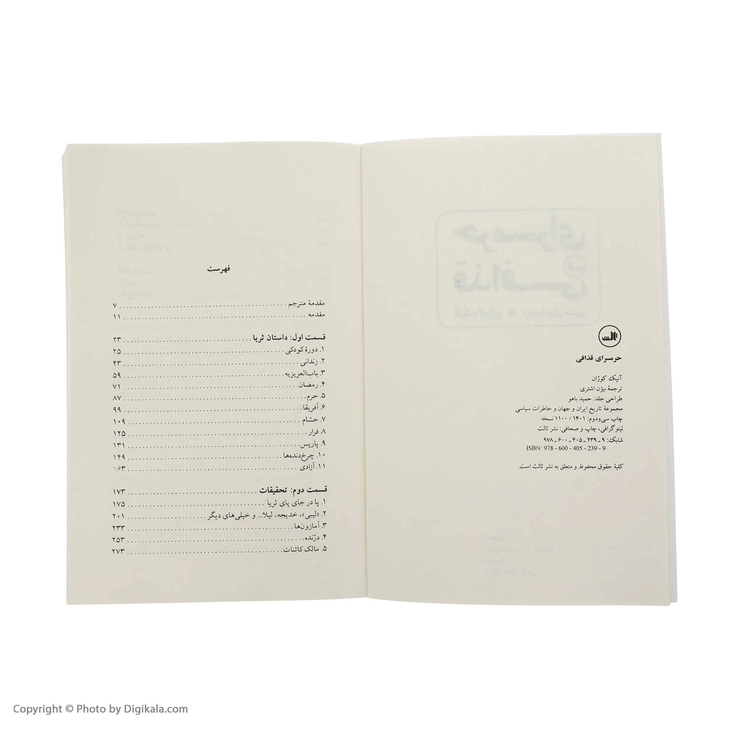 کتاب حرمسرای قذافی اثر آنیک کوژان نشر ثالث