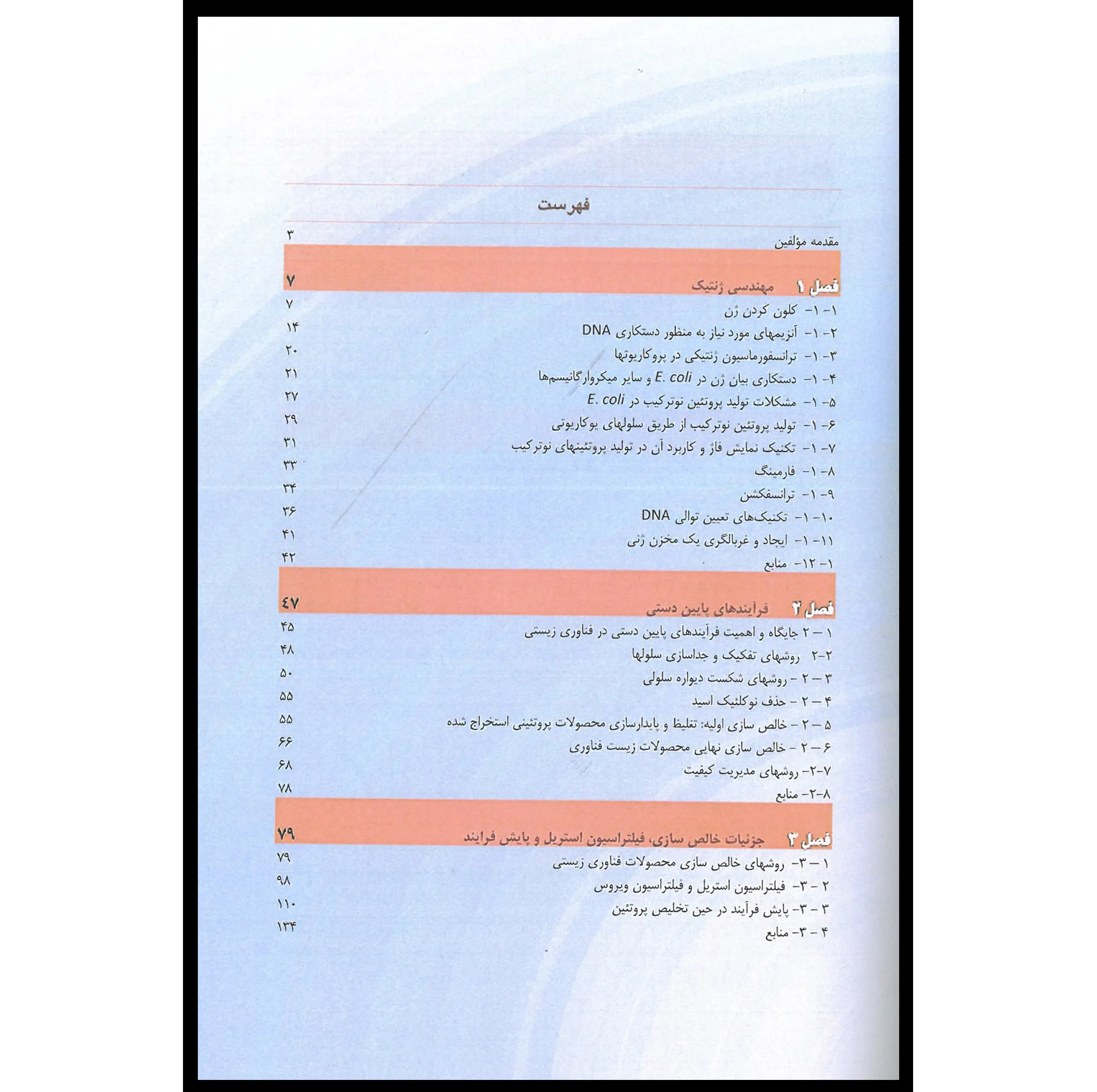 کتاب روش های بیوتکنولوژی از آزمایشگاه تا صنعت اثر جمعی از نویسندگان انتشارات اشراقیه