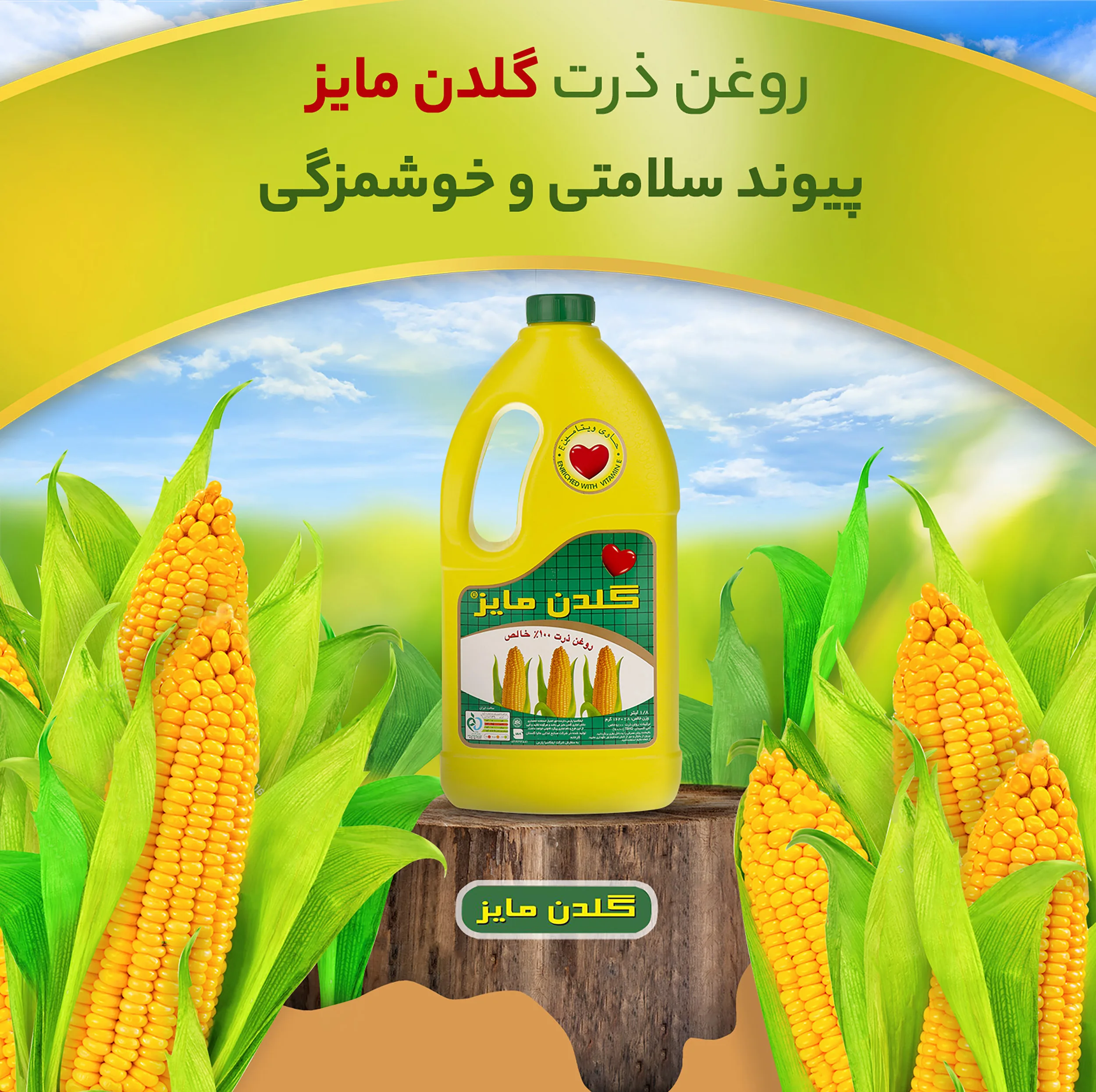 روغن ذرت گلدن مایز - 1.8 لیتر