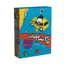 کتاب تاکسی فضایی اثر وندی مس ترجمه شیدا رنجبر انتشارات کتاب پرنده 5 جلدی