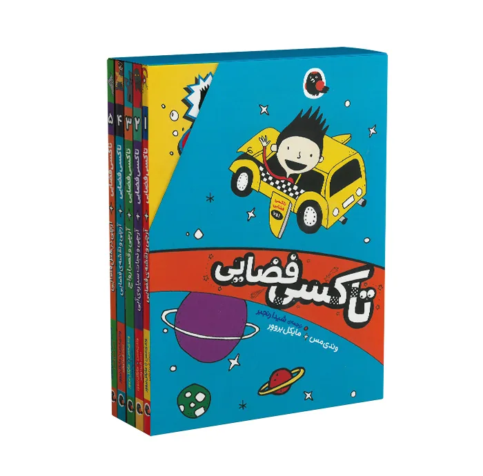 کتاب تاکسی فضایی اثر وندی مس ترجمه شیدا رنجبر انتشارات کتاب پرنده 5 جلدی