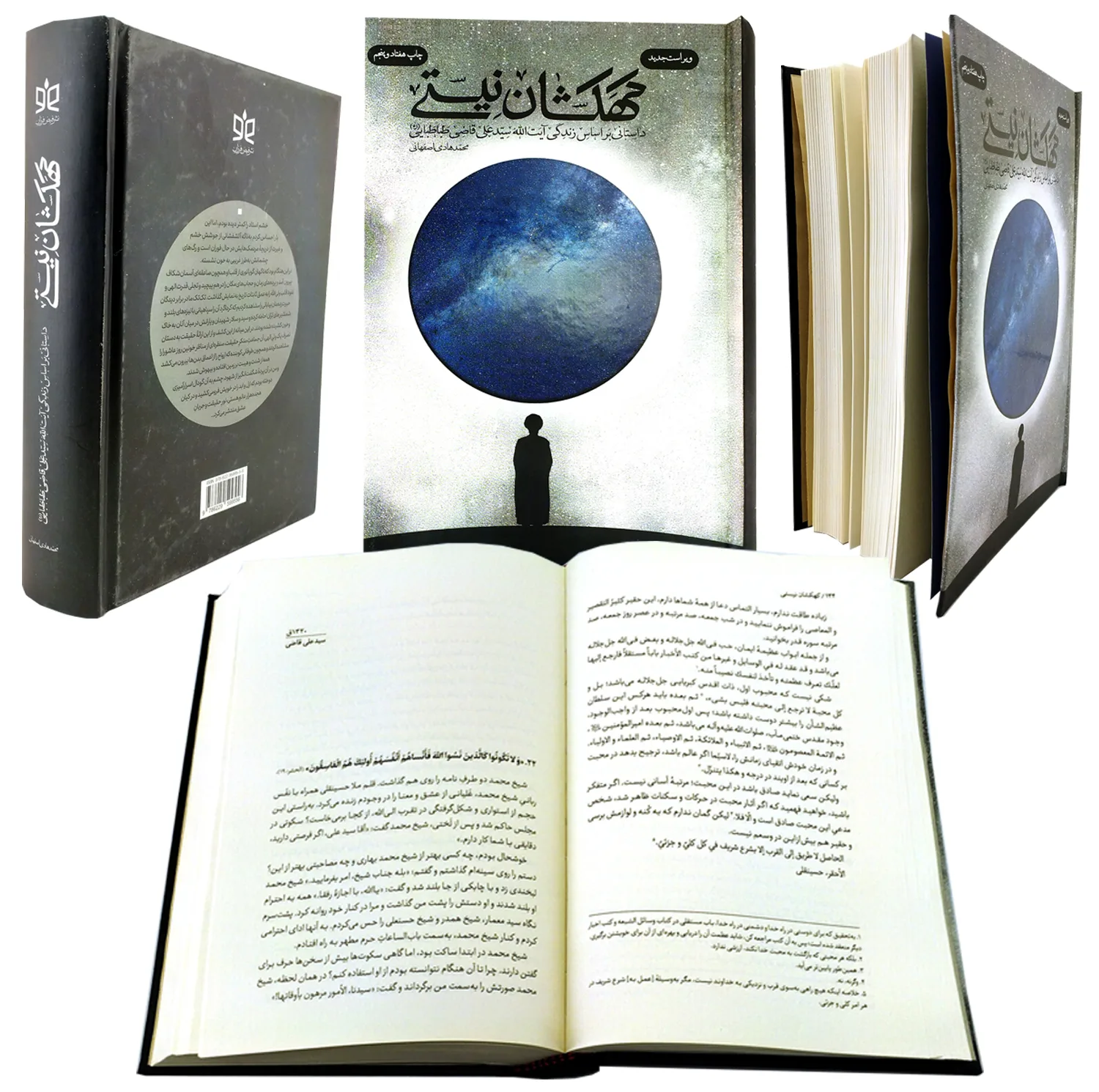 کتاب کهکشان نیستی اثر محمدهادی اصفهانی انتشارات فیض فروزان