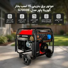 موتور برق بنزینی 15 اسب بخار گوریلا پاور مدل G7000E
