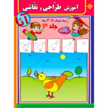 کتاب آموزش طراحی و نقاشی آنا ۳-۷ سال اثر فاطمه قدیانی انتشارات برف ۶ جلدی