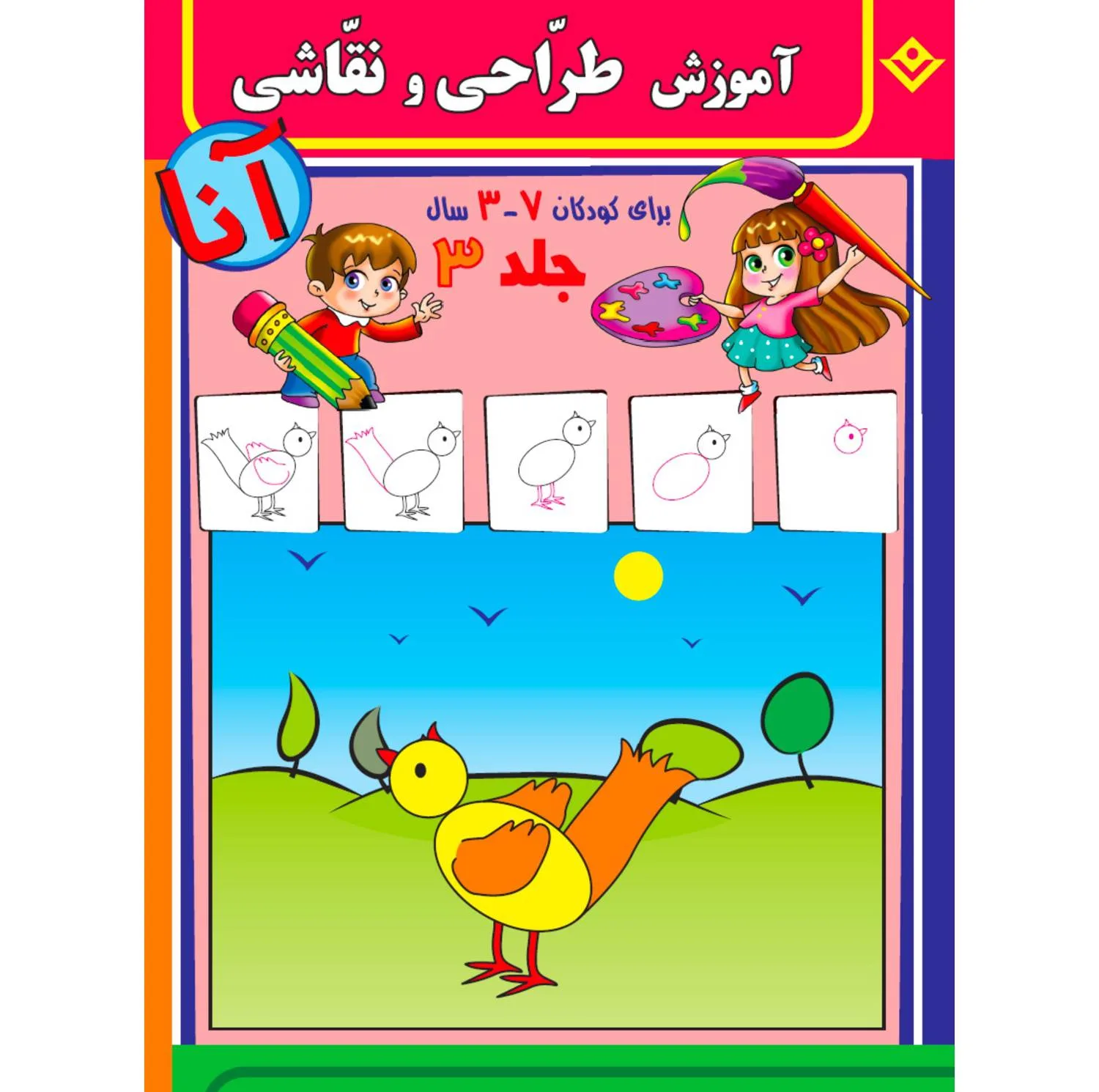 کتاب آموزش طراحی و نقاشی آنا ۳-۷ سال اثر فاطمه قدیانی انتشارات برف ۶ جلدی