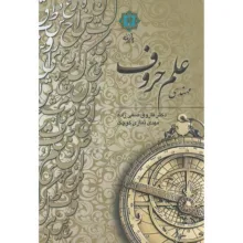کتاب مهندسی علم حروف اثر فاروق صفی زاده و نمازی کوچک انتشارات پازینه