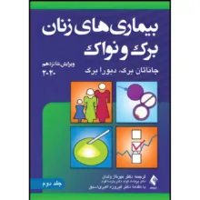 کتاب بیماریهای زنان برک و نواک 2020 (جلد دوم) اثر جاناتان برک و دبورا برک ترجمه دکتر مهرناز ولدان  و دکتر پریشاد قوام  و دکتر پارسا قوام انتشارات ارجمند