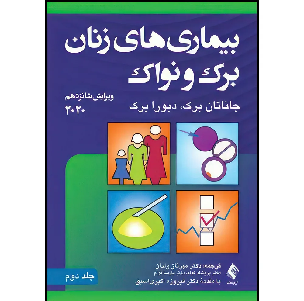 کتاب بیماریهای زنان برک و نواک 2020 (جلد دوم) اثر جاناتان برک و دبورا برک ترجمه دکتر مهرناز ولدان  و دکتر پریشاد قوام  و دکتر پارسا قوام انتشارات ارجمند