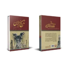 کتاب تاریخ ایران از عهد قدیم تا انقراض قاجاریه اثر حسن پیرنیا مشیرالدوله انتشارات پدیده دانش
