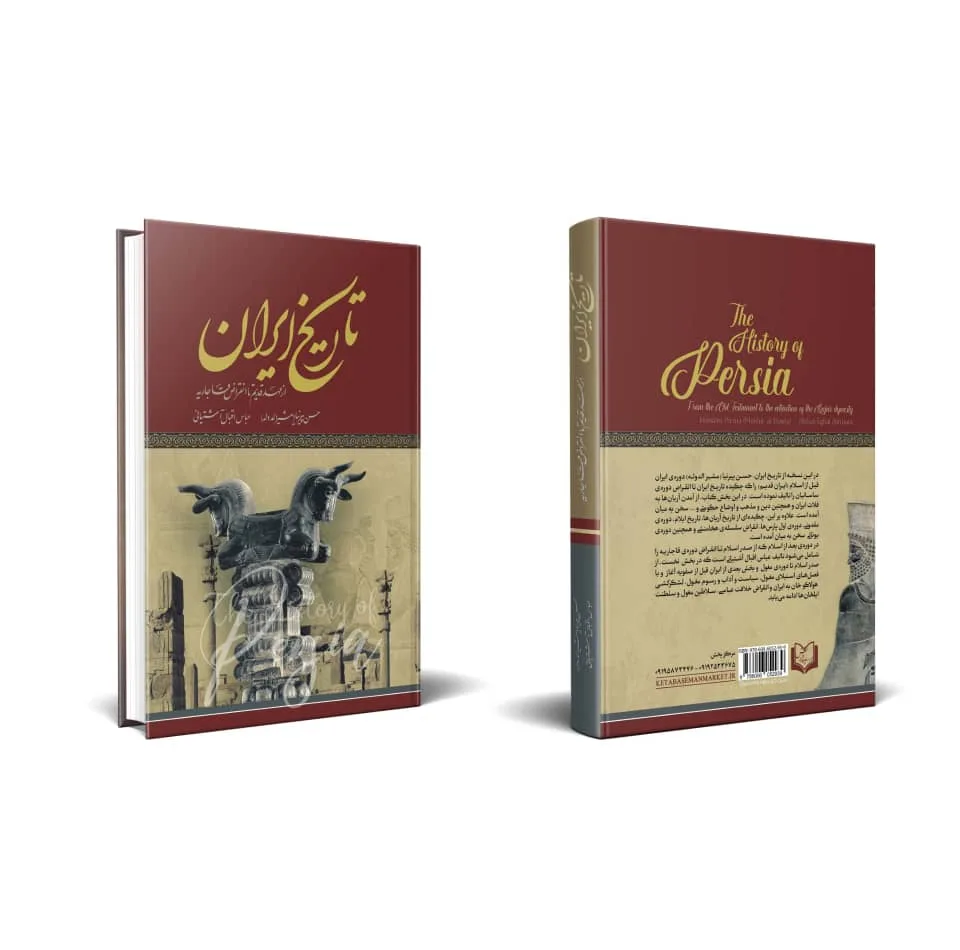 کتاب تاریخ ایران از عهد قدیم تا انقراض قاجاریه اثر حسن پیرنیا مشیرالدوله انتشارات پدیده دانش