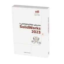کتاب مدل‌سازی، مونتاژ و نقشه‌کشی با SolidWorks 2023 اثر علی محمودی نشر کیان