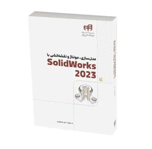 کتاب مدل‌سازی، مونتاژ و نقشه‌کشی با SolidWorks 2023 اثر علی محمودی نشر کیان