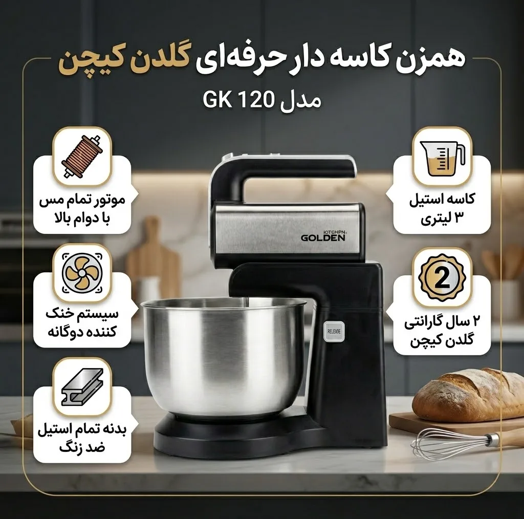 همزن کاسهدار 3.5 لیتری گلدن کیچن مدل GK120