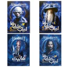 کتاب ارباب حلقه ها اثر جی آر آر تالکین ترجمه مطهره ابراهیم زاده انتشارات نگاه آشنا 4 جلدی