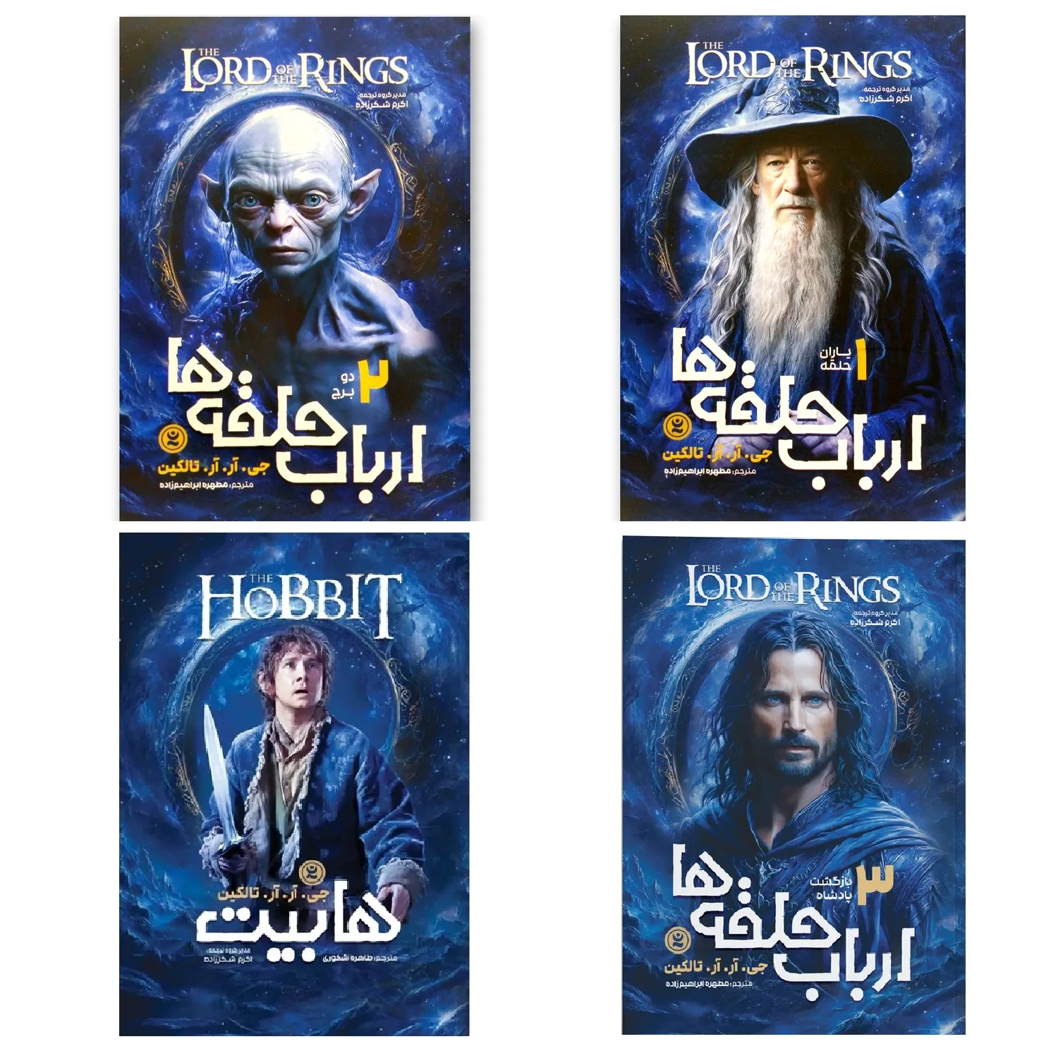 کتاب ارباب حلقه ها اثر جی آر آر تالکین ترجمه مطهره ابراهیم زاده انتشارات نگاه آشنا 4 جلدی