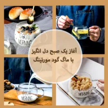 لیوان مدل GOOD MORNING  به همراه زیر لیوانی