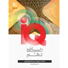 کتاب IQ ریاضی دهم اثر آرش عمید انتشارات بین المللی گاج
