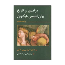 کتاب درآمدي بر تاريخ روان شناسي هرگنهان اثر تريسي بي هنلي انتشارات ارسباران