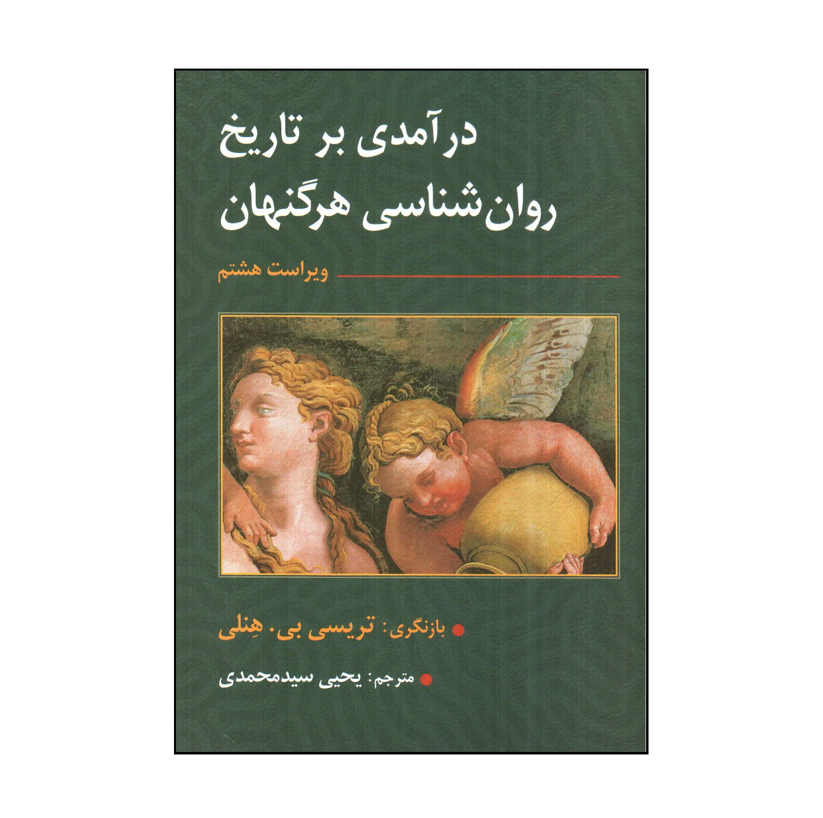 کتاب درآمدي بر تاريخ روان شناسي هرگنهان اثر تريسي بي هنلي انتشارات ارسباران