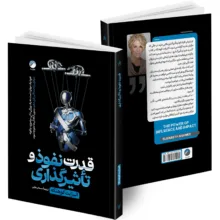 کتاب قدرت نفوذ و تأثیرگذاری، هنر متقاعد سازی دیگران، جادوی بداهه گویی، چگونه با هر کسی صحبت کنیم؟، چگونه با هرکسی ارتباط بر قرار کنیم؟، هنر همیشه بر حق بودن اثر جمعی از نویسندگان انتشارات هیتا 6 جلدی