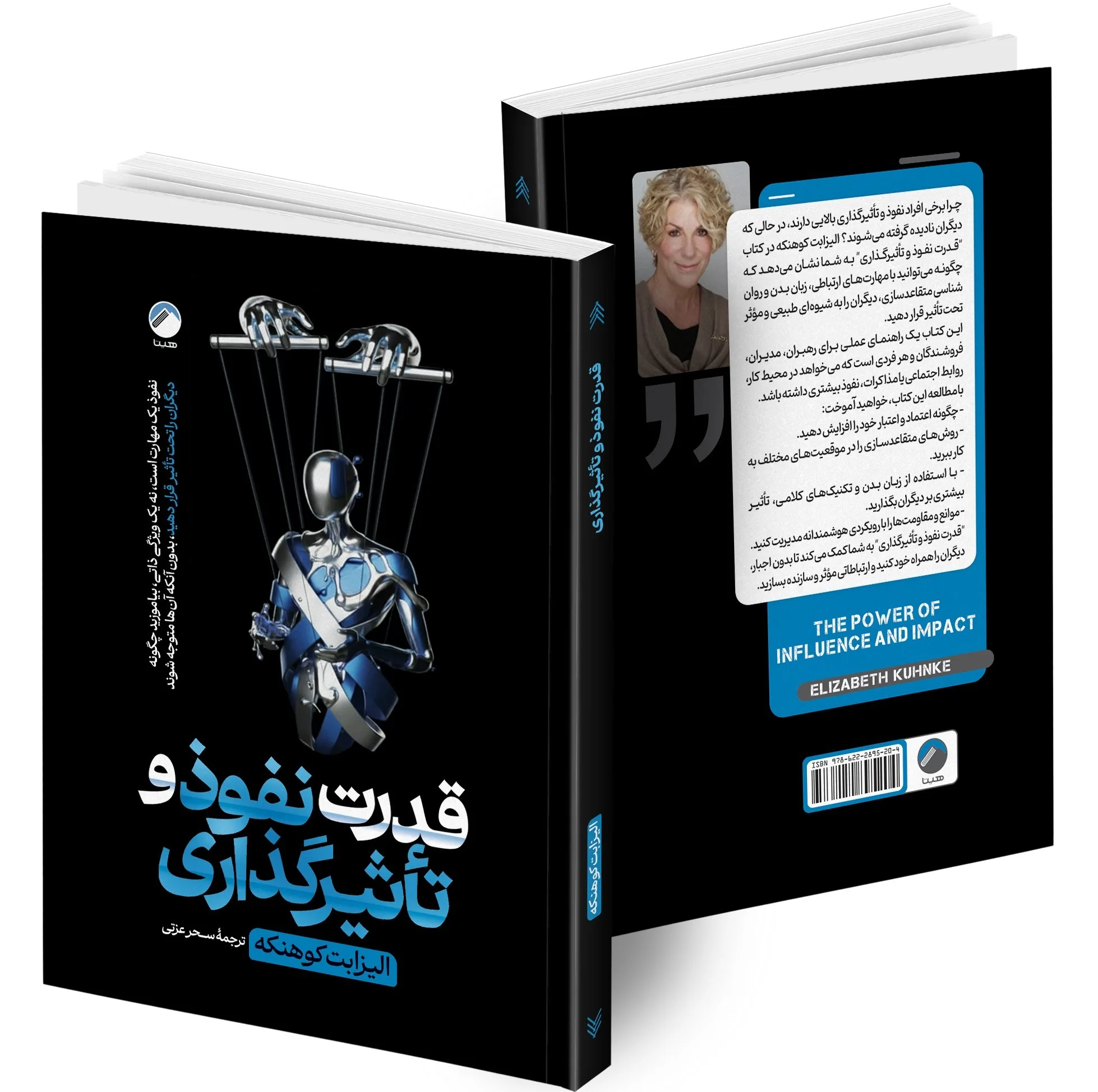 کتاب قدرت نفوذ و تأثیرگذاری، هنر متقاعد سازی دیگران، جادوی بداهه گویی، چگونه با هر کسی صحبت کنیم؟، چگونه با هرکسی ارتباط بر قرار کنیم؟، هنر همیشه بر حق بودن اثر جمعی از نویسندگان انتشارات هیتا 6 جلدی