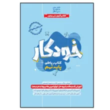 کتاب خودکار ریاضی پایه نهم اثر مریم رحمانی انتشارات نسل روشن