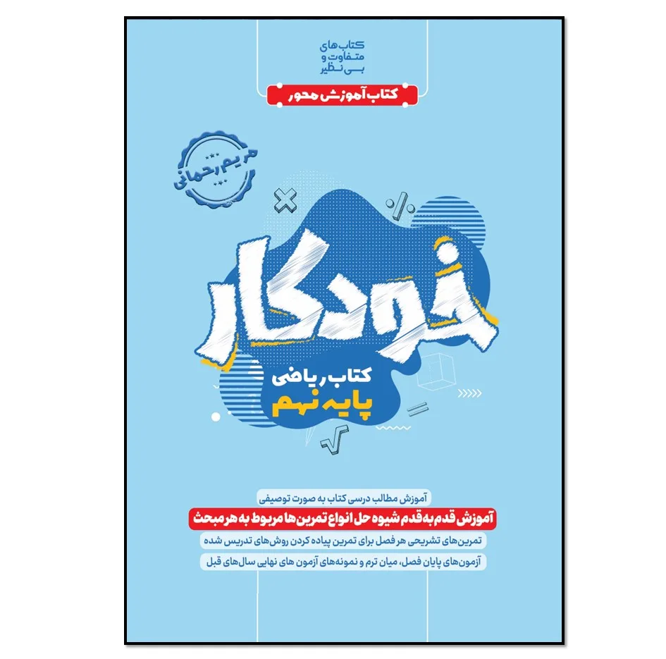 کتاب خودکار ریاضی پایه نهم اثر مریم رحمانی انتشارات نسل روشن