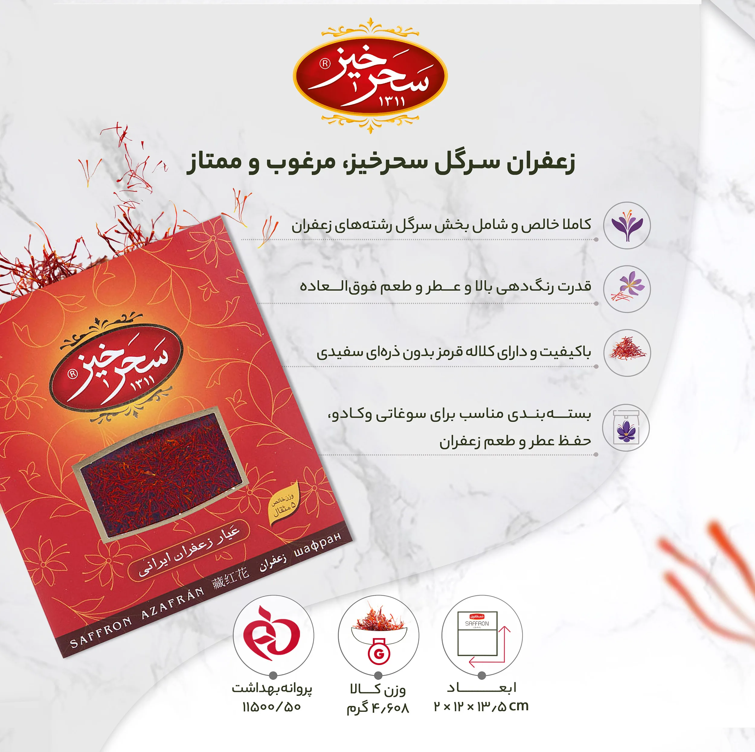 زعفران سرگل کادوئی سحرخیز مقدار 4.608 گرم