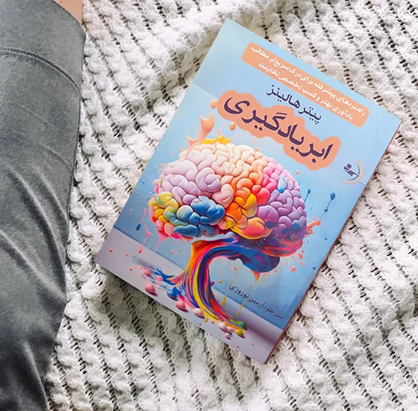 کتاب ابریادگیری اثر پیتر هالینز ترجمه آرمین نوروزی انتشارات راوشید