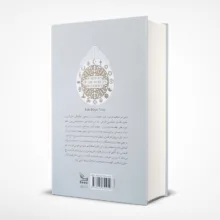 کتاب تاریخ جامع ادیان اثر جان ناس انتشارات چلچله