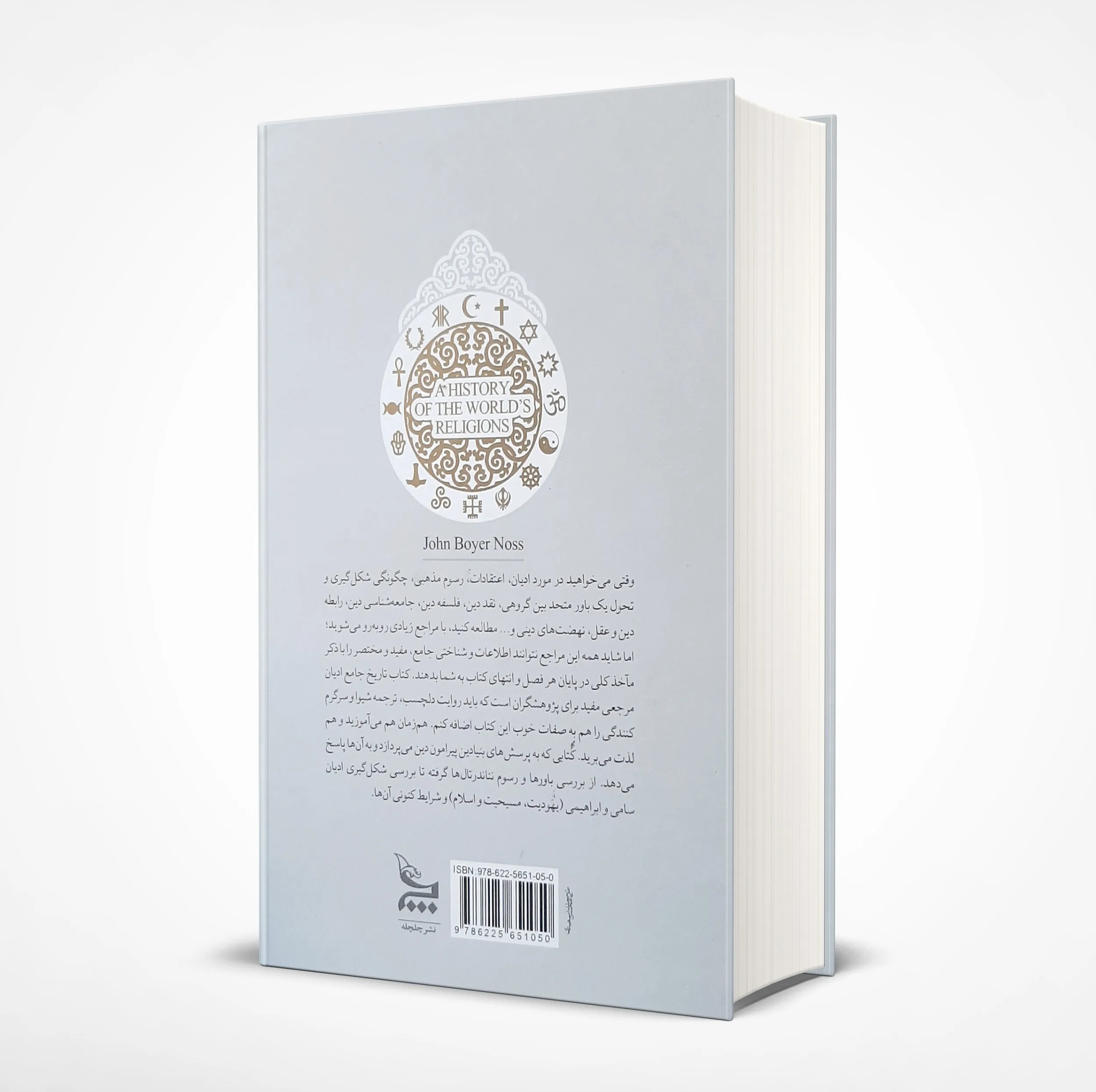 کتاب تاریخ جامع ادیان اثر جان ناس انتشارات چلچله